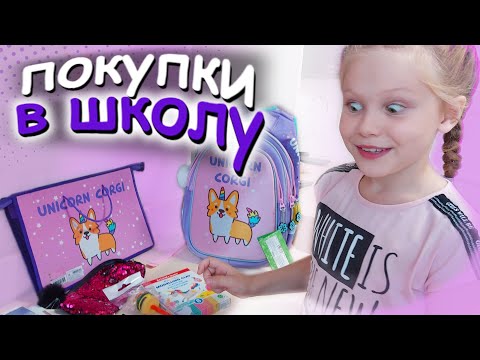 Видео: Back to school 2021 / покупаем канцелярию в школу