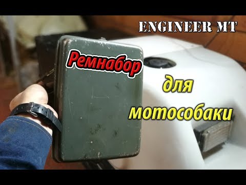 Видео: Ремнабор для мотобуксировщика