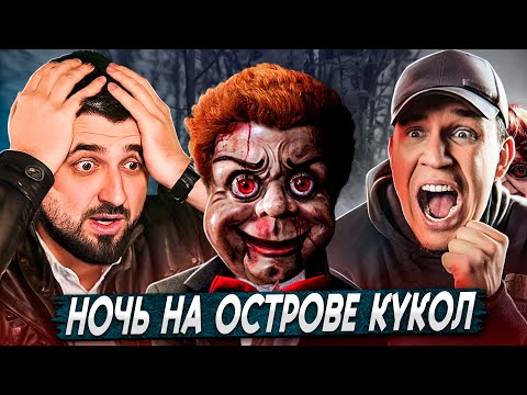 Видео: НОЧЬ на Острове кукол в Мексике | РЕАКЦИЯ НА Дима Масленников