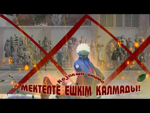 Видео: МЕКТЕПТЕ ЕШКІМ ҚАЛМАДЫ ! НАРУТО ТІРІ МА ?! НАРУТО ТЕХНИКА МЕКТЕБІ ! Қазақша аниме