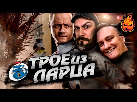 Видео: ТРОЕ ИЗ ЛАРЦА ★ Праздники уходят... @ElComentanteOfficial @Kop3uHbl4