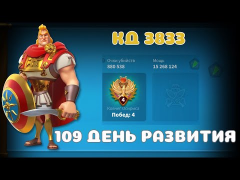 Видео: Rise of Kingdoms | 109 день развития 