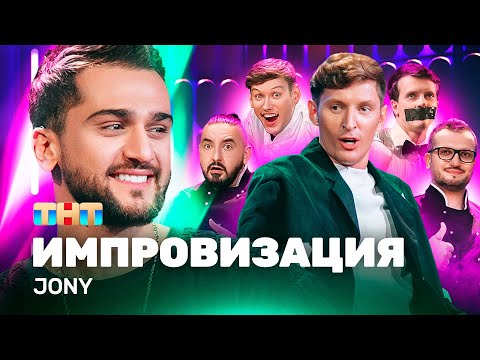 Видео: ИМПРОВИЗАЦИЯ НА ТНТ | Jony