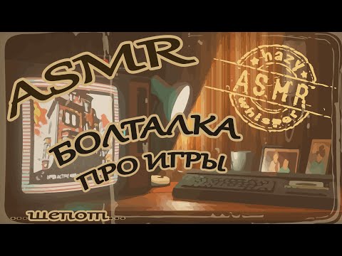 Видео: ASMR/АСМР болталка / Любимые компьютерные игры / Шепот для сна