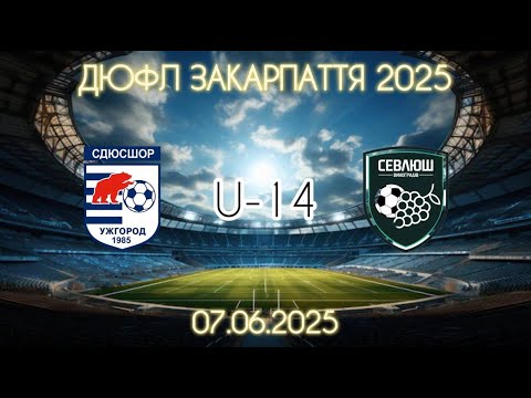 Видео: СДЮСШОР(Ужгород) - СЕВЛЮШ (Виноградів) U-14