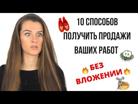 Видео: 10 СПОСОБОВ ПОЛУЧАТЬ ПРОДАЖИ БЕСПЛАТНО!