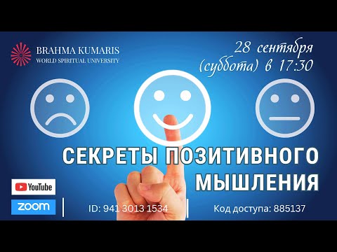 Видео: Онлайн встреча "Секреты Позитивного Мышления" 28 сентября 2024