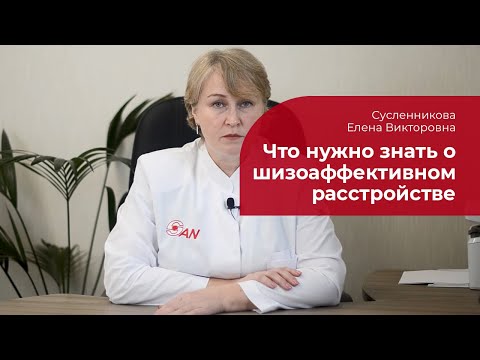 Видео: Шизоаффективное расстройство: ✅ лечение, симптомы, диагностика