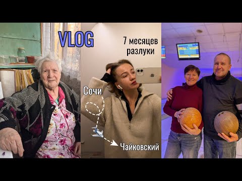 Видео: Первый полёт к семье | долгая разлука | неделя в родном Чайковском