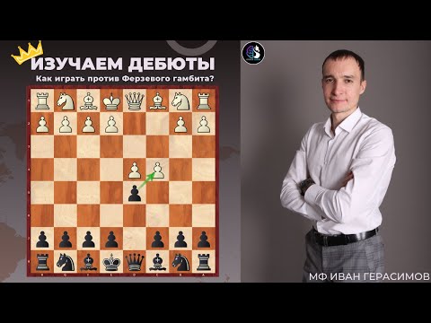 Видео: Дебют за 5 минут / Принятый Ферзевый / Против 1.d4 / Школа шахмат SMART CHESS / FM Иван Герасимов