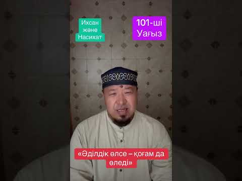 Видео: «Әділдік өлсе – қоғам да өледі»