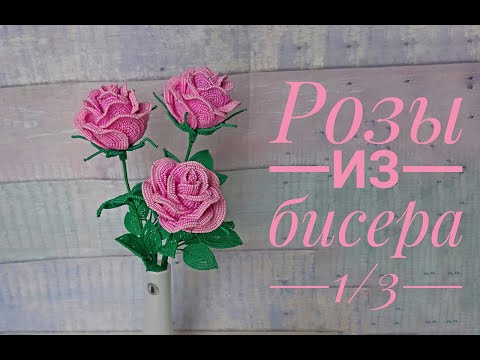 Видео: РОЗЫ из БИСЕРА - мастер-класс, урок 1/3 - Цветы