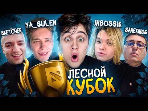 Видео: СОБРАЛ ЛЕСНУЮ БРАТВУ НА БОЕВОЙ КУБОК