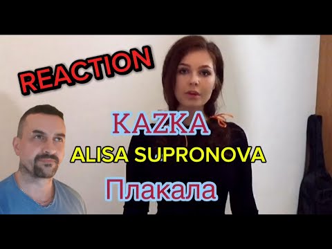 Видео: Алиса Супронова - ПЛАКАЛА (cover KAZKA)  Alisa Supronova - Cried REACTION