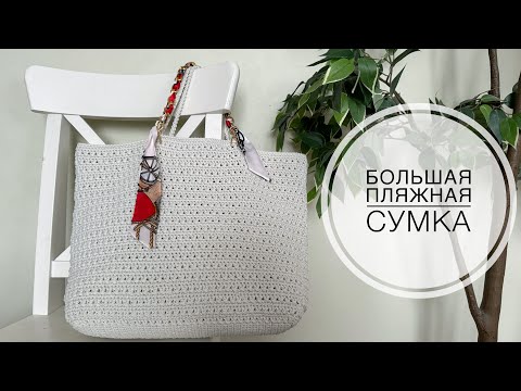 Видео: Вяжем сумку за 4000₽ сами! Большая пляжная сумка из тонкого шнура, вязание крючком @88 Klubkov