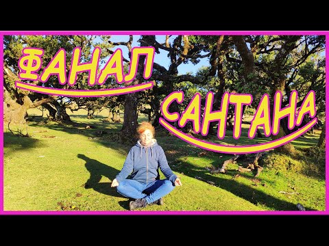 Видео: САНТАНА. ФАНАЛ. Мадейра. Часть 5 =ROSMAIT PRESENTS=