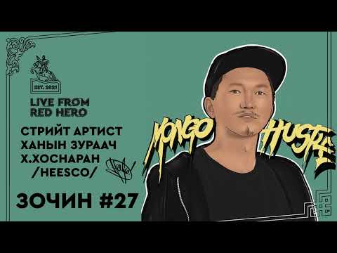 Видео: #27 Стрийт артист, ханын зураач Х.Хоснаран /Хиско/ - Улаанбаатараас ярьж байна