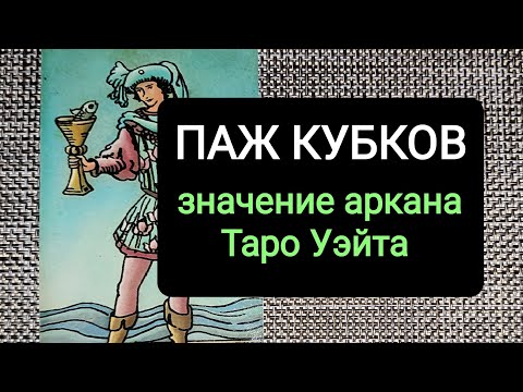 Видео: ПАЖ КУБКОВ/ЗНАЧЕНИЕ АРКАНА ТАРО УЭЙТА