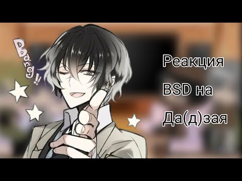 Видео: Реакция Агентства на Дазая(◍•ᴗ•◍)❤ часть 1