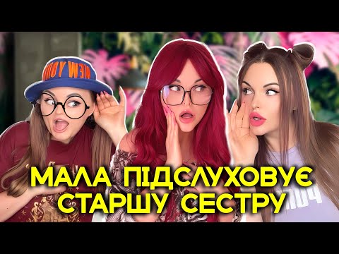 Видео: МАЛА ПІДСЛУХОВУЄ👂🏻СТАРШУ СЕСТРУ