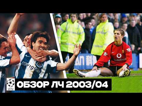Видео: Сказка «Порту» Моуринью, крутой «Локо», провал грандов | ОБЗОР ЛЧ 2003/04