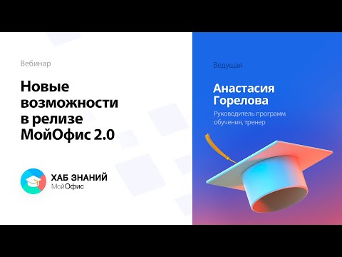 Видео: Новые возможности в релизе МойОфис 2.0