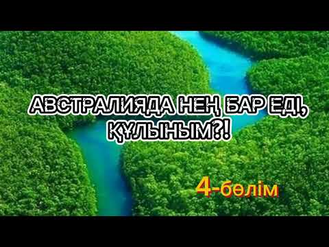 Видео: Австралияда нең бар еді, құлыным?!. Шым-шытырық оқиғалы хикая