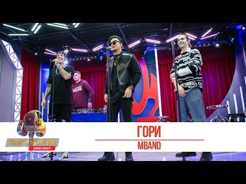 Видео: MBAND - Гори. «Золотой Микрофон 2019»