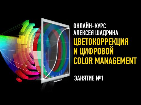 Видео: Цветокоррекция и цифровой Color Management. Занятие №1. Алексей Шадрин