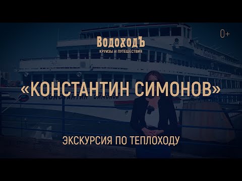 Видео: Большая экскурсия по теплоходу «Константин Симонов»