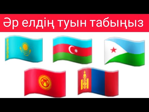 Видео: Әр ЕЛДІҢ туын табыңыз . Әр ЕЛДІҢ туларынан Quiz.