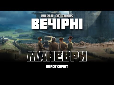 Видео: WOT | ВЕЧІРНІ МАНЕВРИ