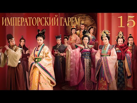 Видео: Императорский гарем 15 серия (русская озвучка) дорама The Emperor's Harem, 后宫