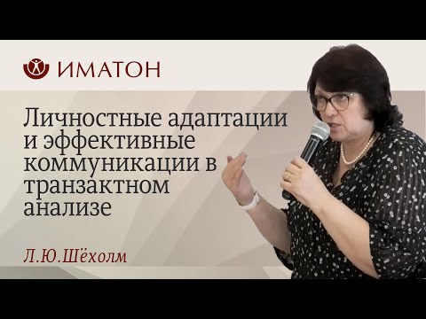 Видео: Личностные адаптации и эффективные коммуникации в транзактном анализе