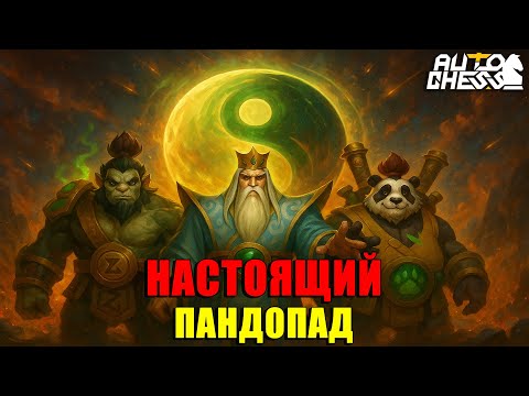 Видео: Устроил Настоящий ПАНДОПАД! ► Auto Chess S33