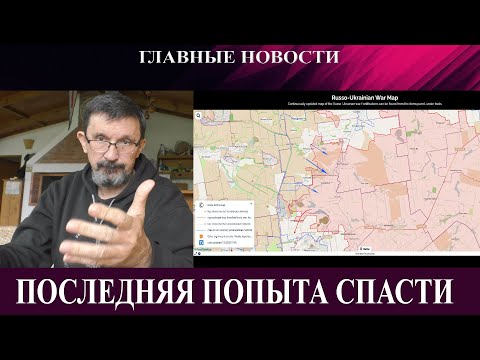 Видео: Последняя попытка спасти окруженных  - Купянску осталось 7 дней - Зачем Токаев низко хвалит Трампа?