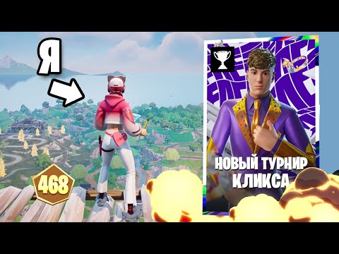 Видео: Я ЖУЛЬНИЧАЛ, Чтобы Забрать НОВЫЙ СКИН КЛИКСА