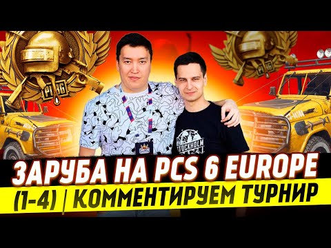 Видео: ЗАРУБА НА PCS 6 EUROPE (1-4) | КОММЕНТИРУЕМ ТУРНИР