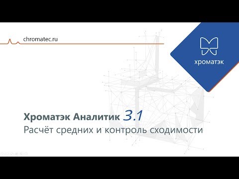 Видео: Хроматэк Аналитик 3.1. Расчёт средних