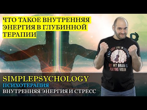 Видео: Психотерапия #23. Внутренняя энергия и теория Стресса в глубинной и психодинамической психотерапии.