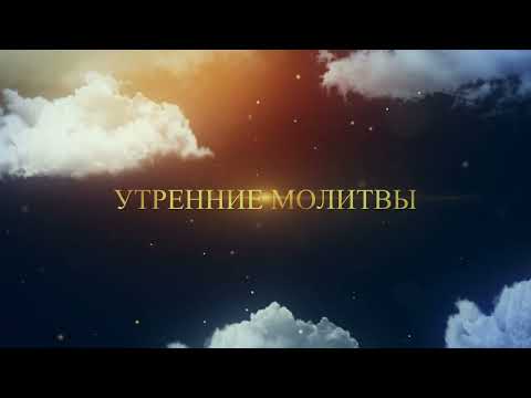 Видео: Утреннее правило. Утренние молитвы.