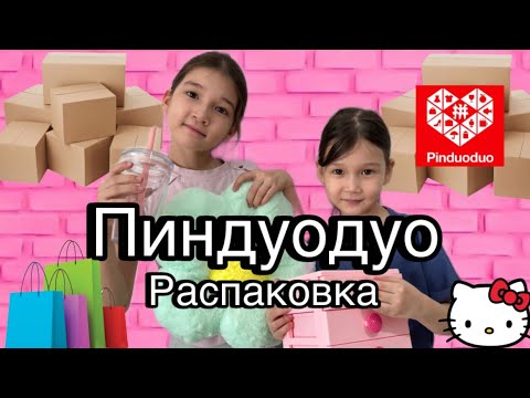 Видео: ПИНДУОДУО РАСПАКОВКА                  #пиндуодуо #распаковка