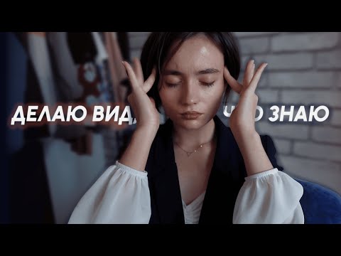 Видео: КАК ЗНАТЬ, НО НЕ ЗНАТЬ