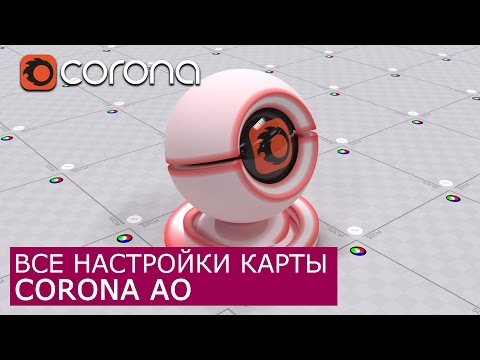 Видео: Corona AO - Уроки по настройки Материалов 3Ds Max и Corona Renderer