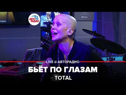 Видео: Total - Бьет По Глазам (LIVE @ Авторадио)