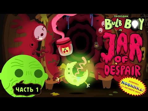 Видео: [RU/EN] Bulb Boy 2: Jar of Despair | Новинка | Часть 1 (начало) | Аманита-хоррор | !бусти !команды