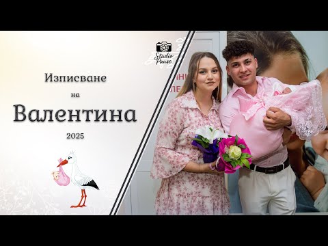 Видео: Изписване на Принцеса Валентина - | Studio Pause | (2025)
