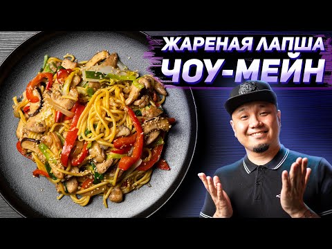 Видео: Жареная лапша ЧОУ-МЕЙН с КУРИЦЕЙ, простой рецепт знаменитого блюда китайской кухни!