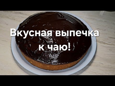 Видео: ПРОСТОЙ ДЕСЕРТ К ЧАЮ! Домашние его обожают!Легко и быстро готовится.#Рецепты #еда #шоколад #десерт