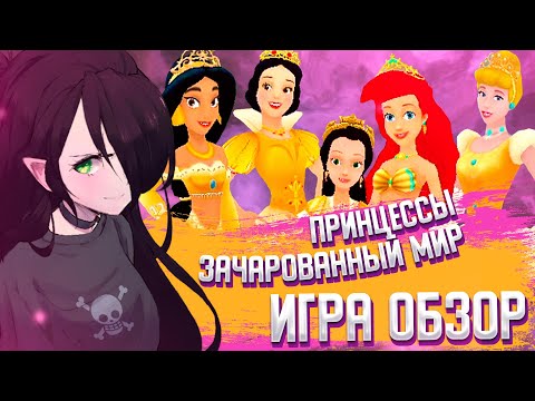 Видео: ПРИНЦЕССЫ ЗАЧАРОВАННЫЙ МИР ИГРА I ОБЗОР I И со мной это было